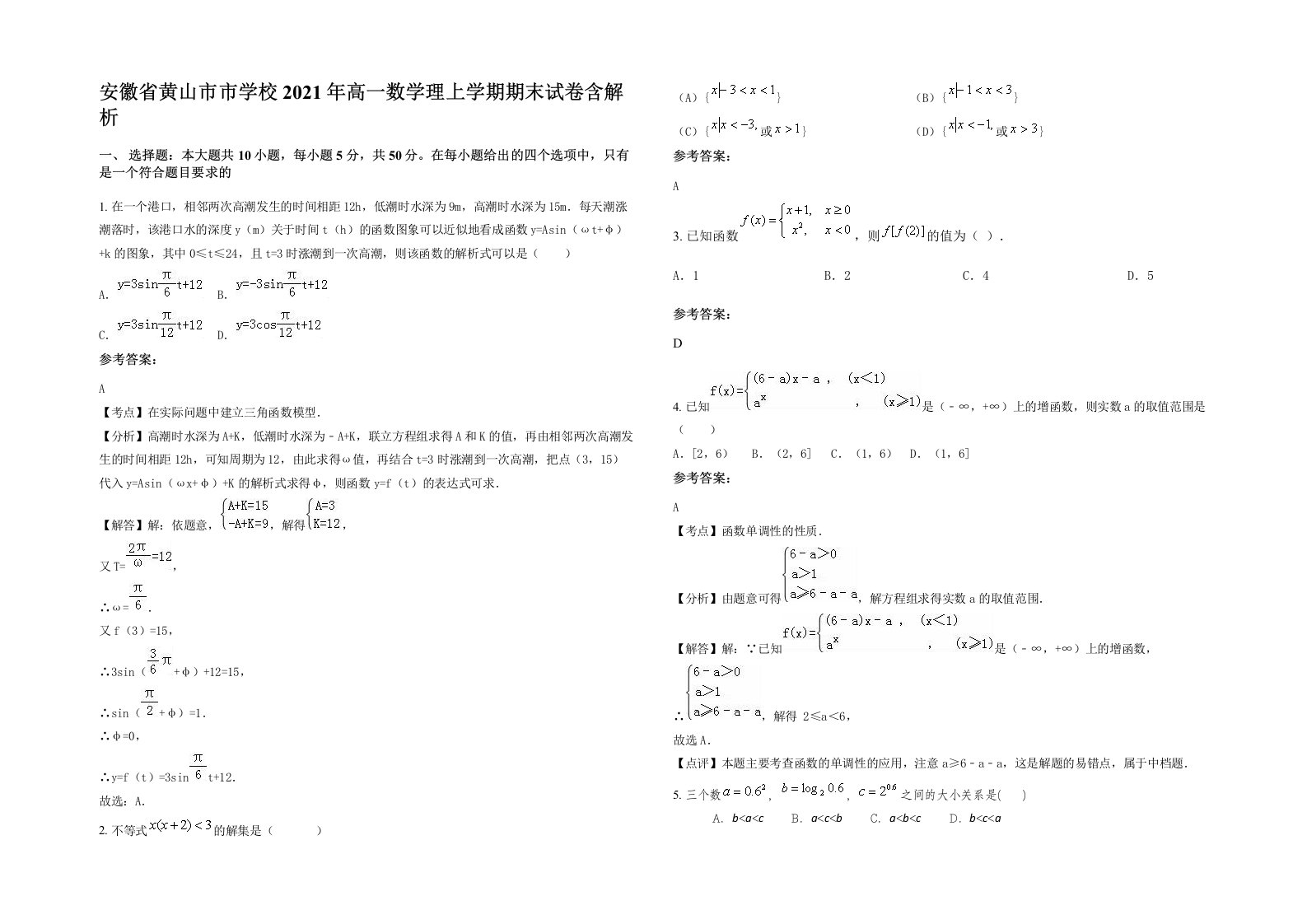 安徽省黄山市市学校2021年高一数学理上学期期末试卷含解析