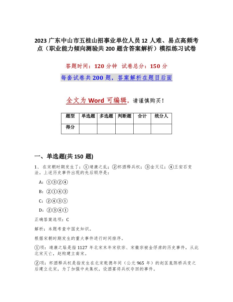 2023广东中山市五桂山招事业单位人员12人难易点高频考点职业能力倾向测验共200题含答案解析模拟练习试卷