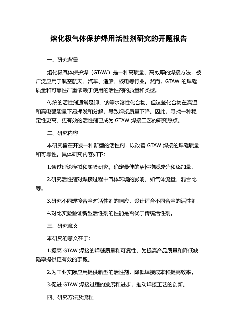 熔化极气体保护焊用活性剂研究的开题报告