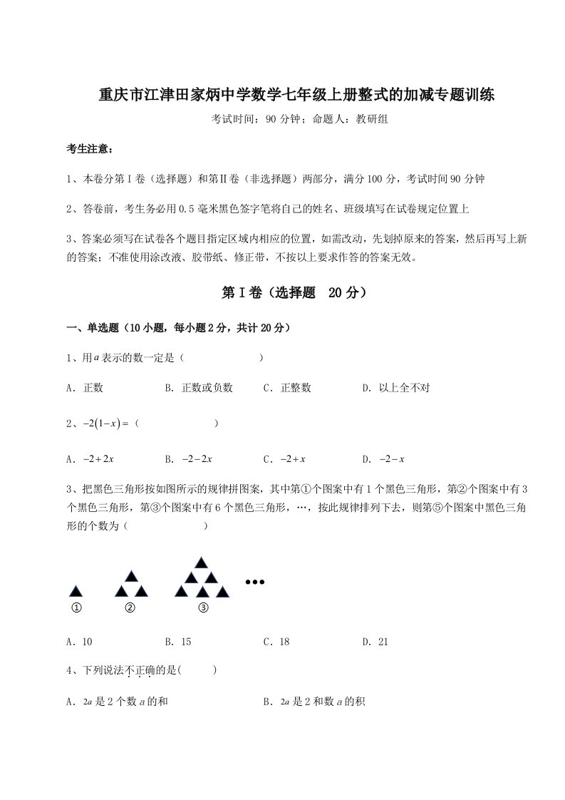 第一次月考滚动检测卷-重庆市江津田家炳中学数学七年级上册整式的加减专题训练B卷（附答案详解）