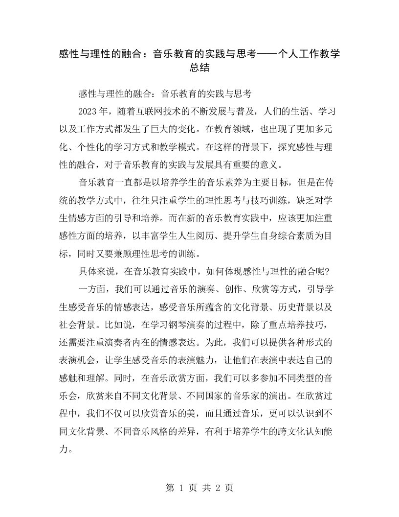 感性与理性的融合：音乐教育的实践与思考——个人工作教学总结