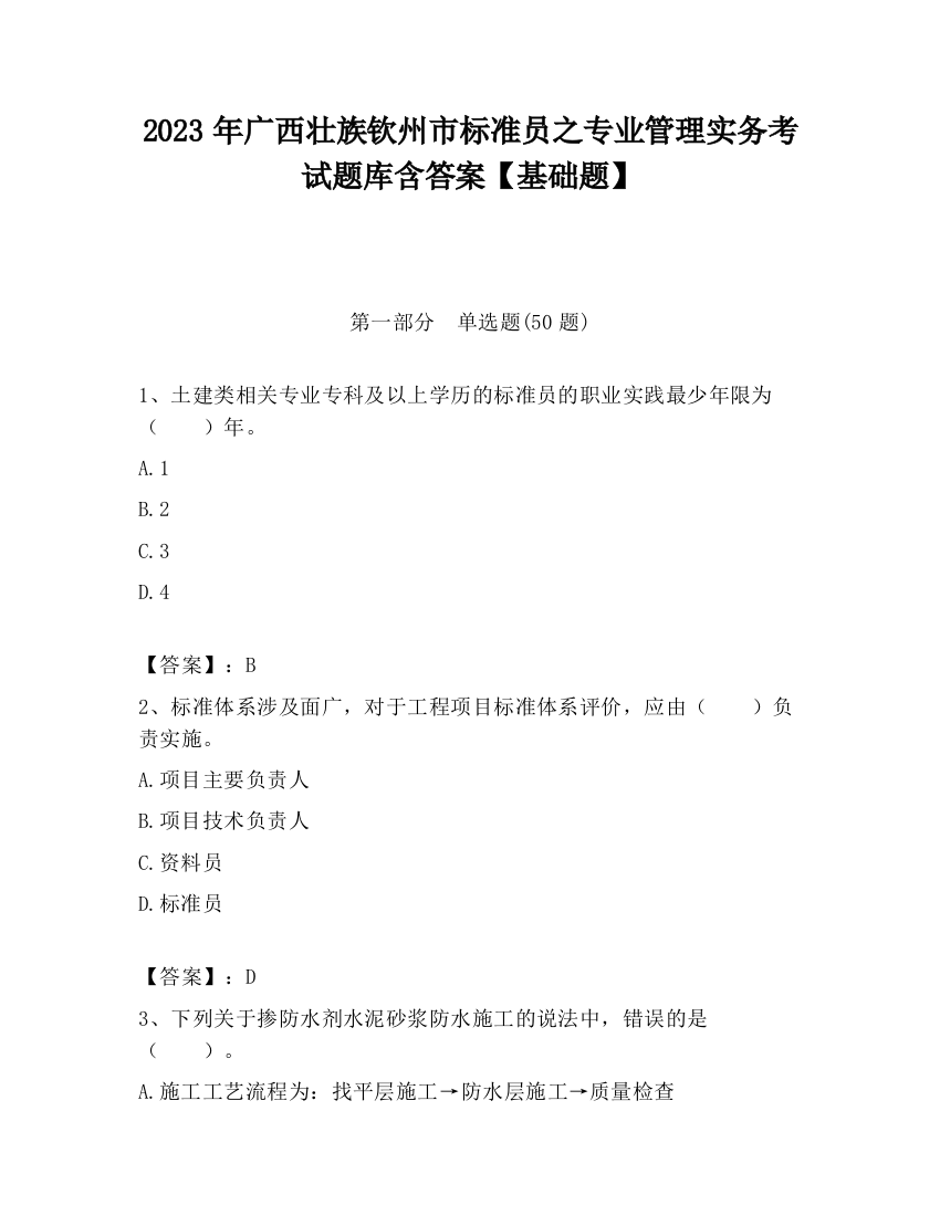 2023年广西壮族钦州市标准员之专业管理实务考试题库含答案【基础题】