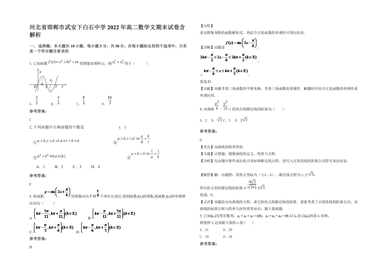 河北省邯郸市武安下白石中学2022年高二数学文期末试卷含解析