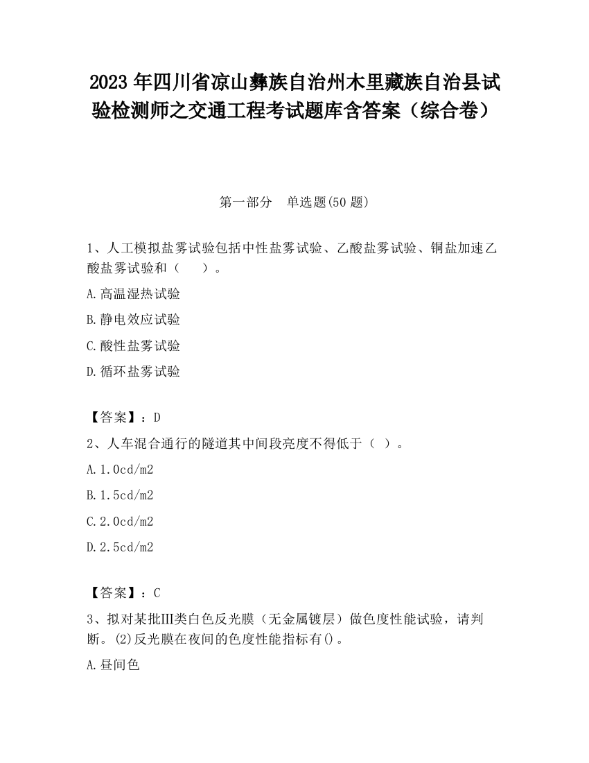 2023年四川省凉山彝族自治州木里藏族自治县试验检测师之交通工程考试题库含答案（综合卷）