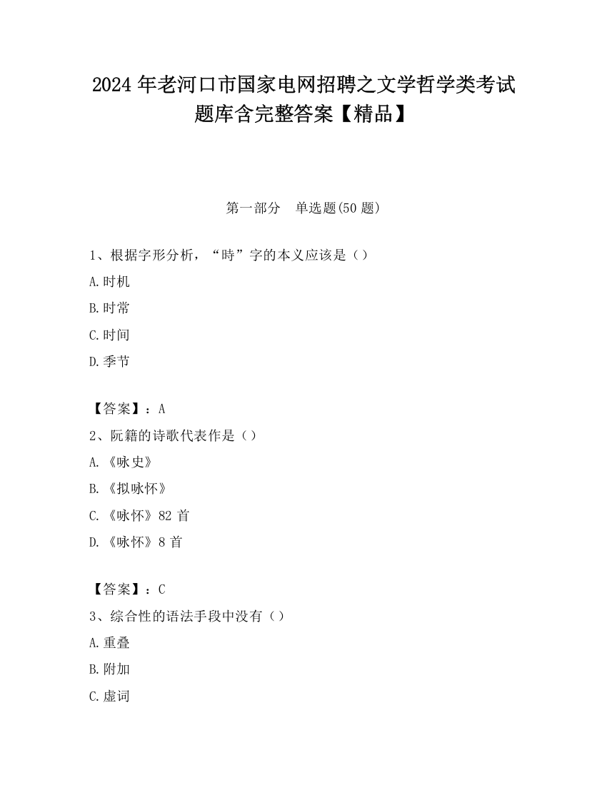 2024年老河口市国家电网招聘之文学哲学类考试题库含完整答案【精品】