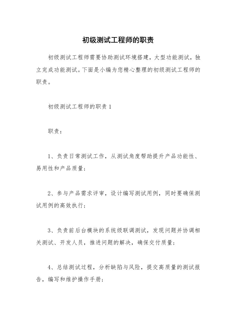 办公文秘_初级测试工程师的职责