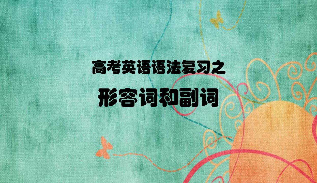 高三高考英语语法复习——形容词和副词课件