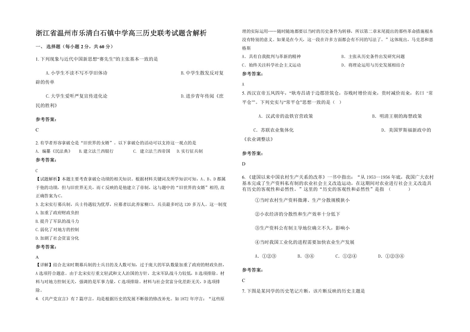 浙江省温州市乐清白石镇中学高三历史联考试题含解析