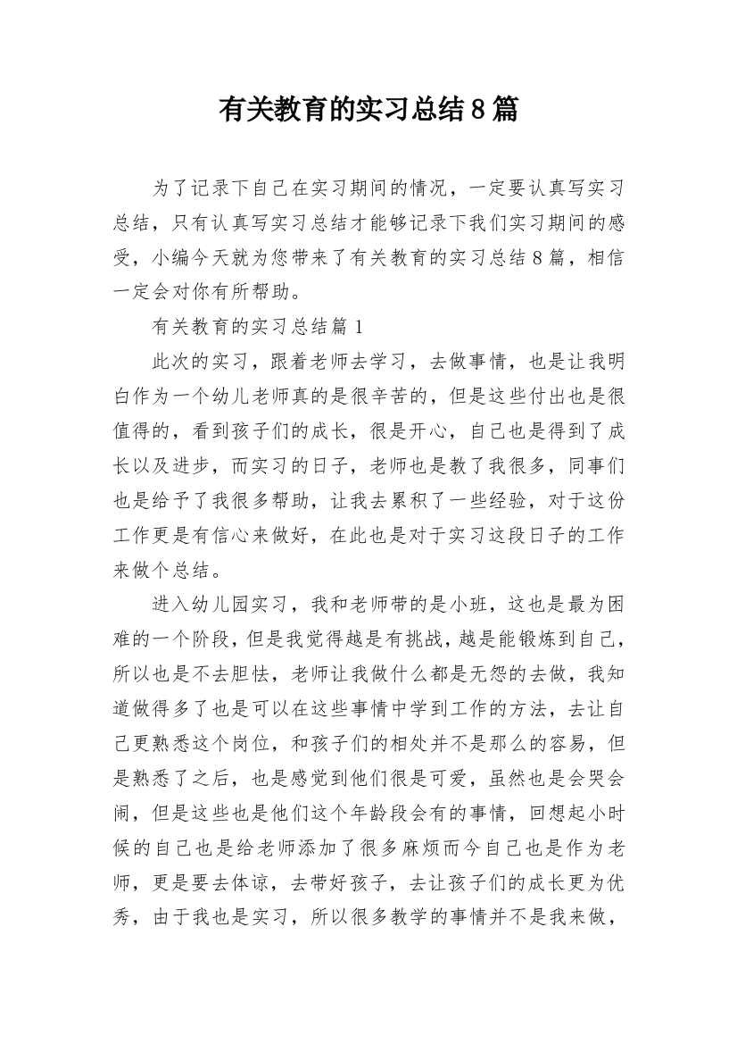 有关教育的实习总结8篇