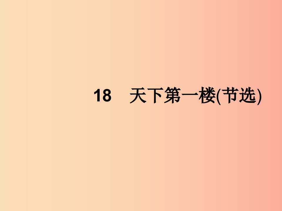 2019年春九年级语文下册