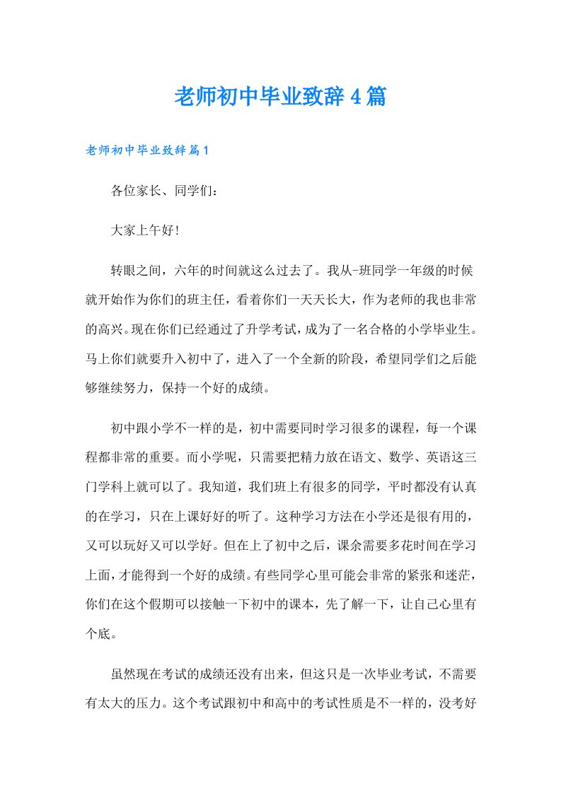 老师初中毕业致辞4篇