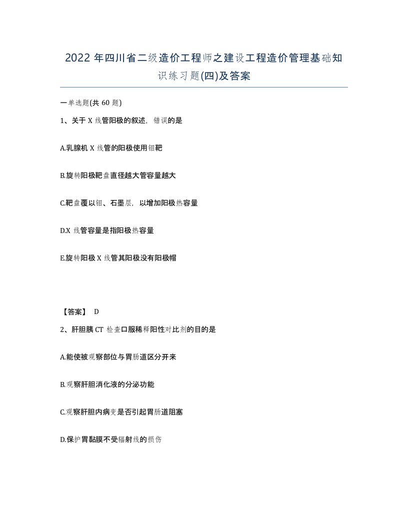 2022年四川省二级造价工程师之建设工程造价管理基础知识练习题四及答案