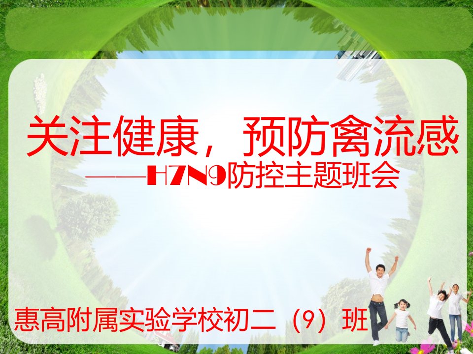 h7n9主题班会医学课件