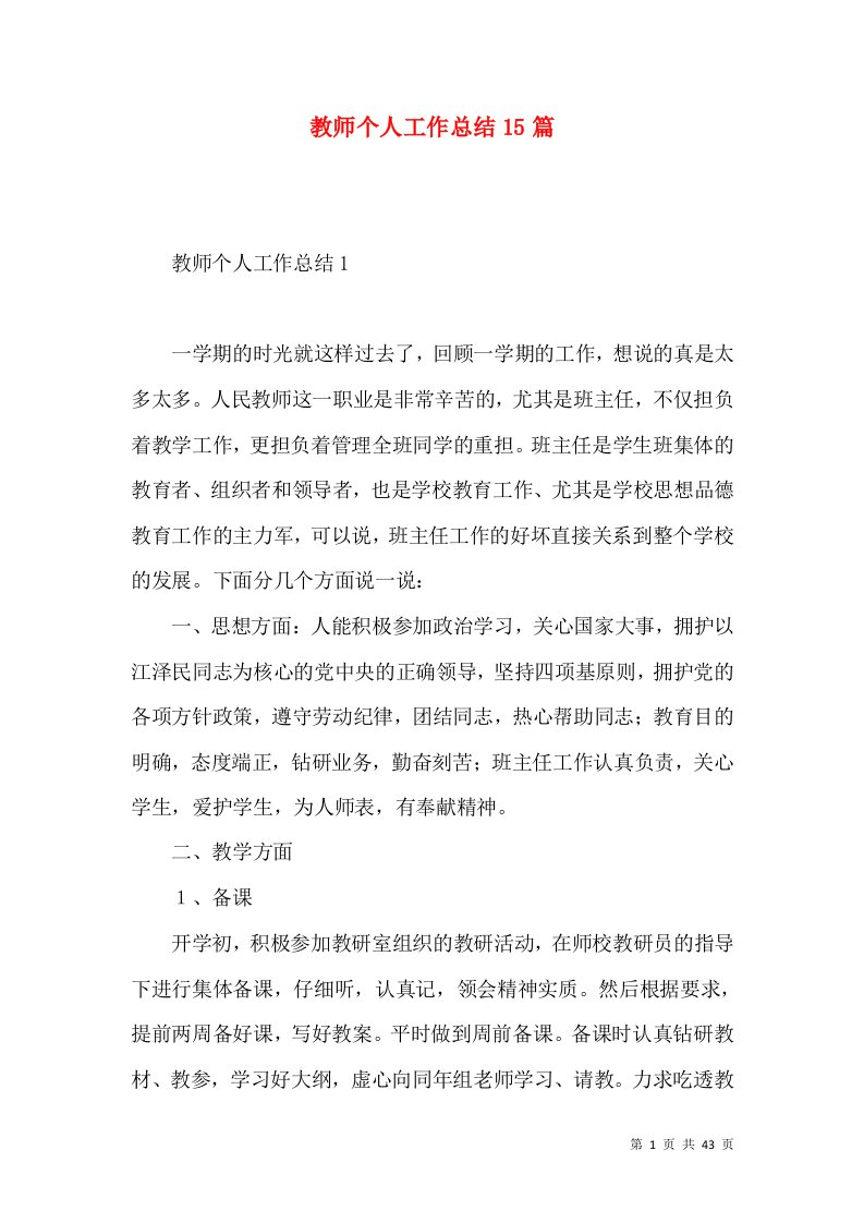 教师个人工作总结15篇