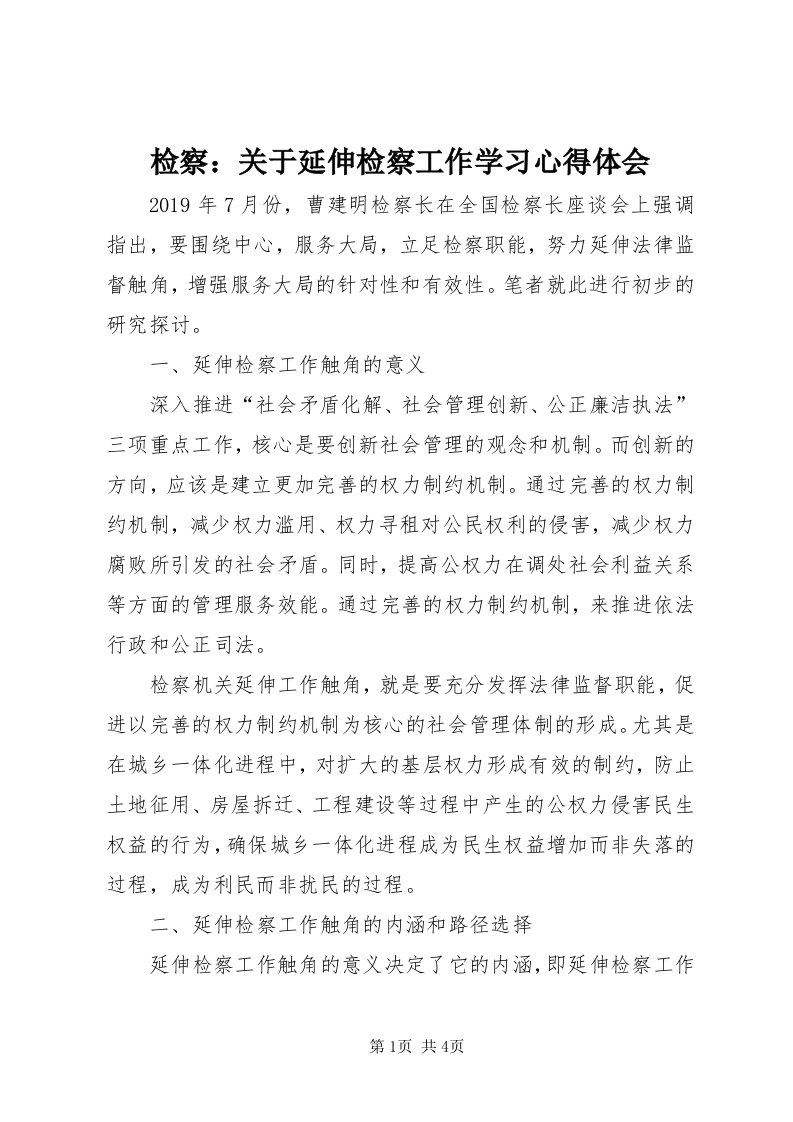 3检察：关于延伸检察工作学习心得体会