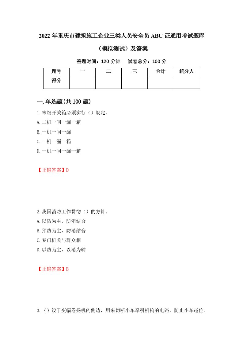 2022年重庆市建筑施工企业三类人员安全员ABC证通用考试题库模拟测试及答案第64期