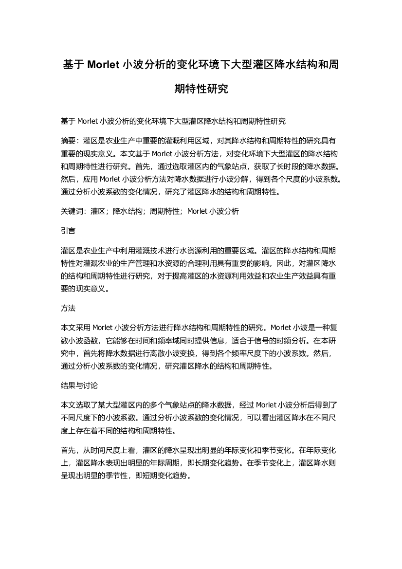 基于Morlet小波分析的变化环境下大型灌区降水结构和周期特性研究