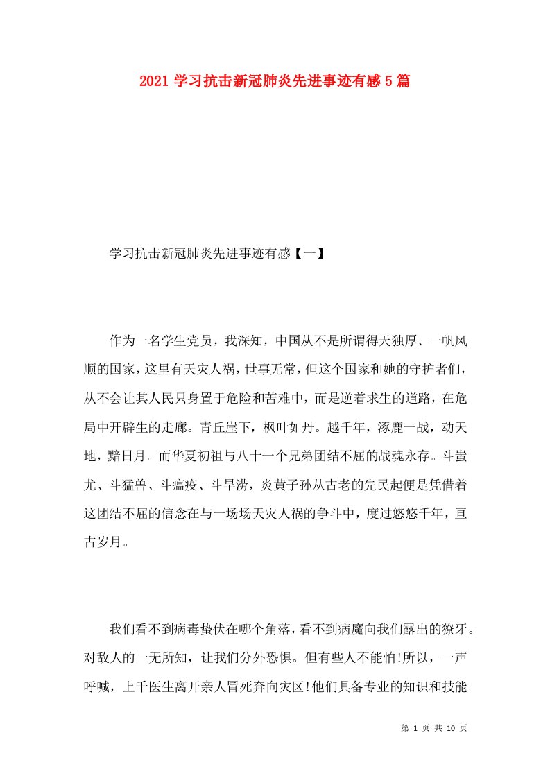 2021学习抗击新冠肺炎先进事迹有感5篇