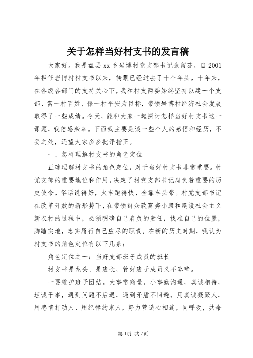 关于怎样当好村支书的发言稿