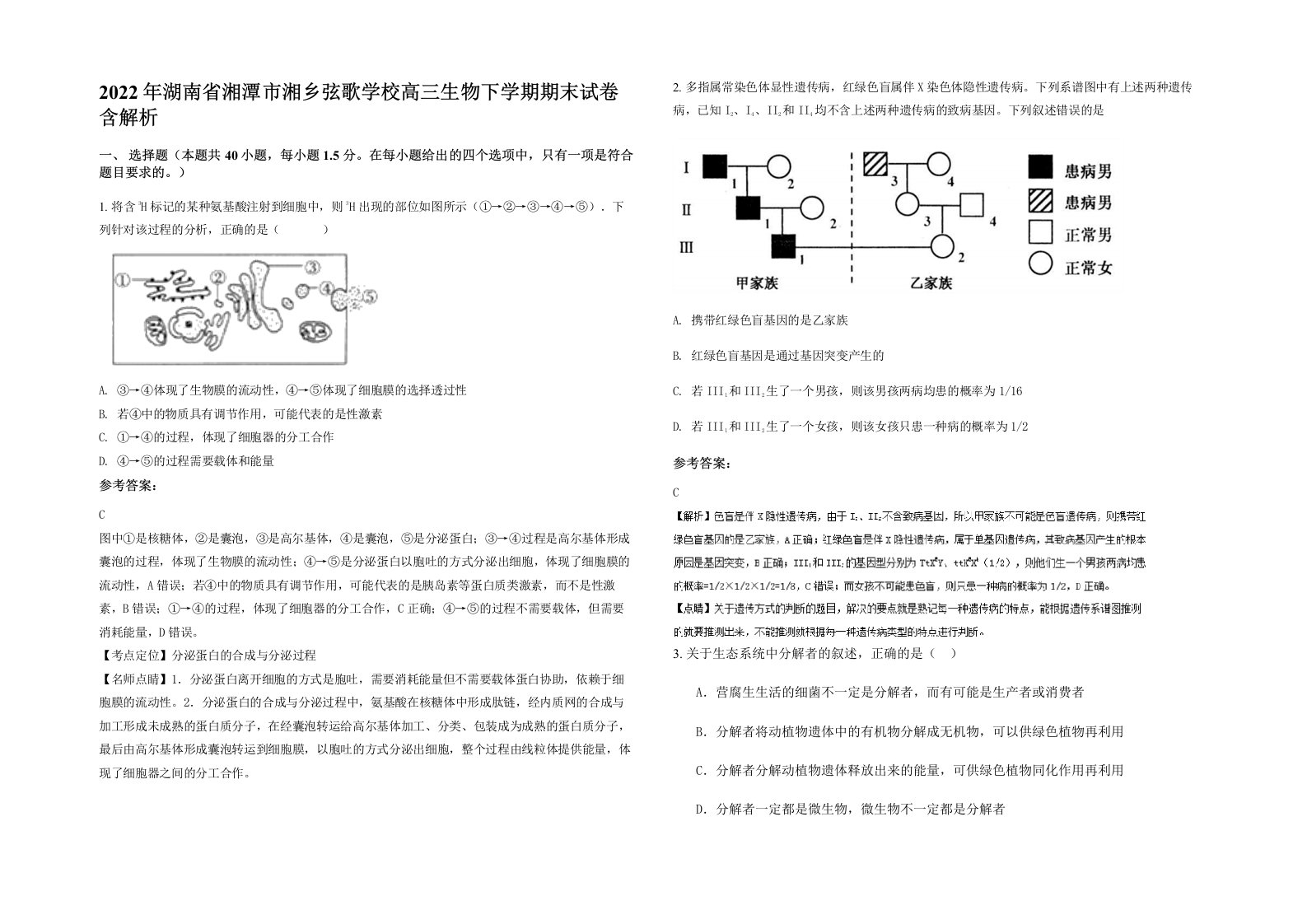 2022年湖南省湘潭市湘乡弦歌学校高三生物下学期期末试卷含解析