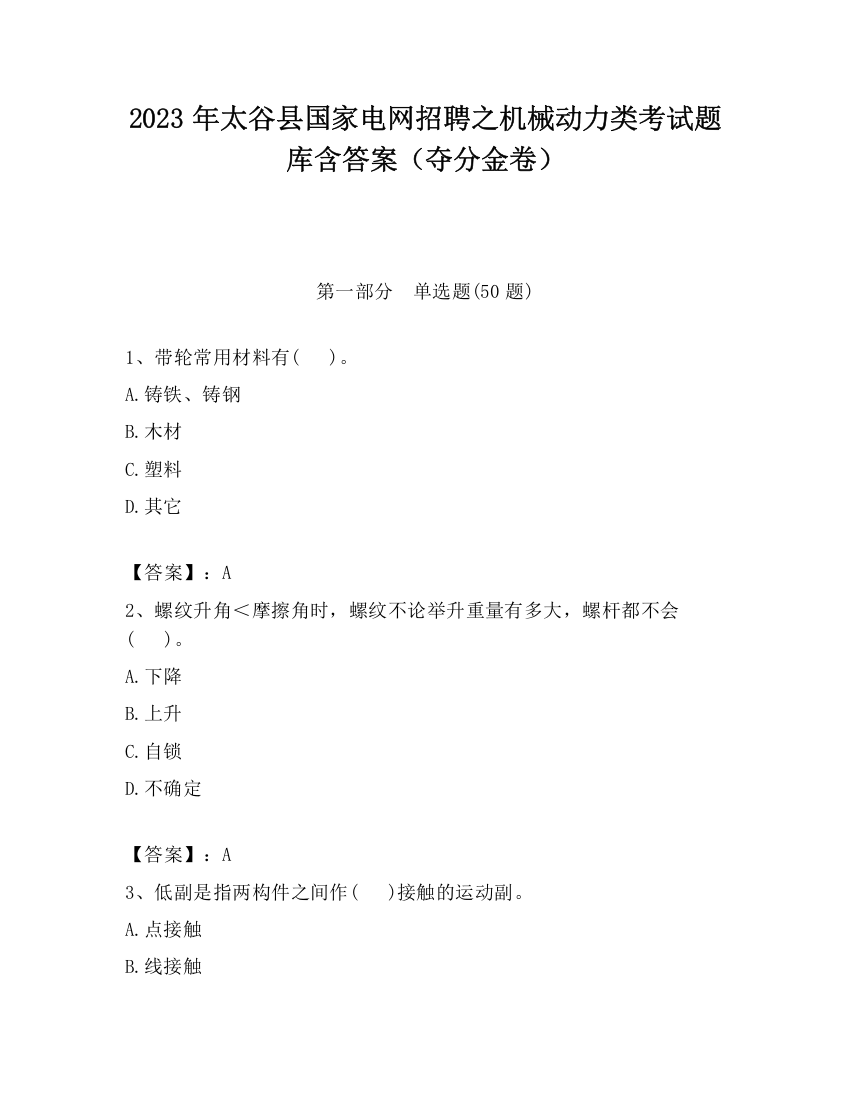 2023年太谷县国家电网招聘之机械动力类考试题库含答案（夺分金卷）