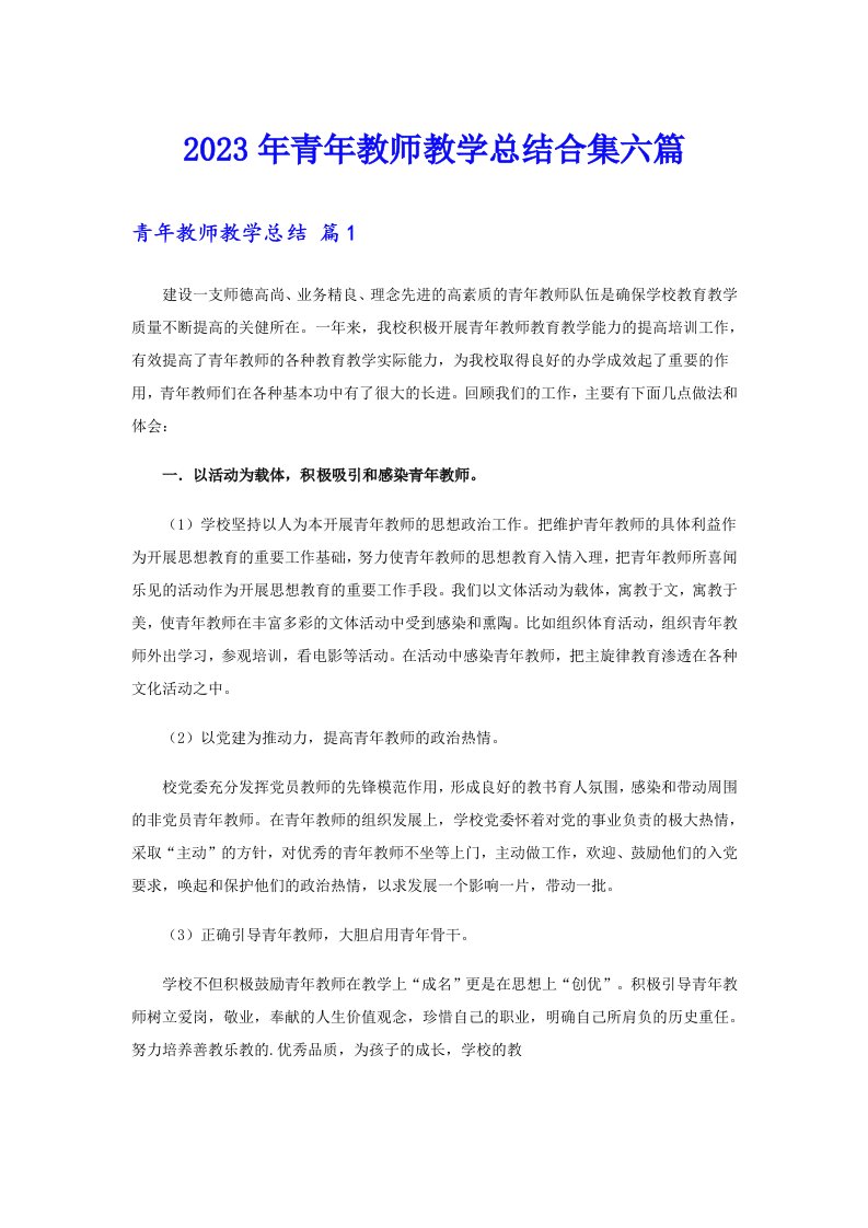 2023年青年教师教学总结合集六篇