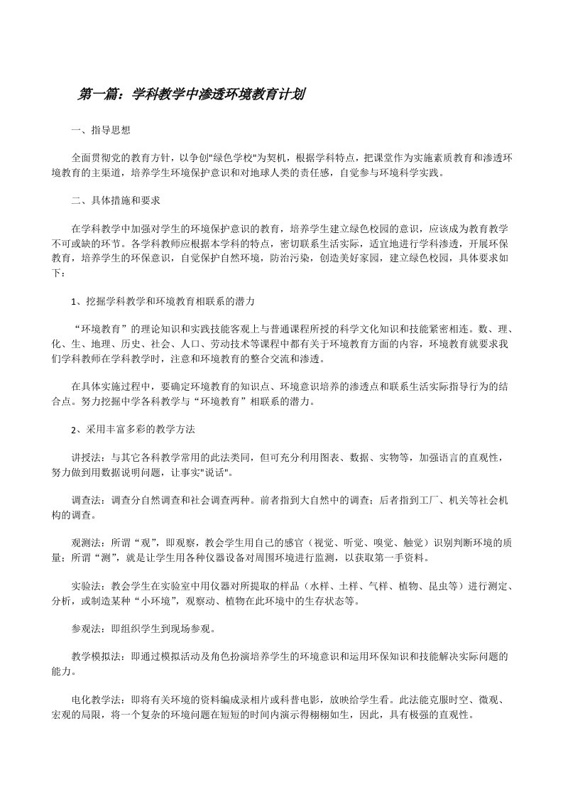 学科教学中渗透环境教育计划（精选五篇）[修改版]