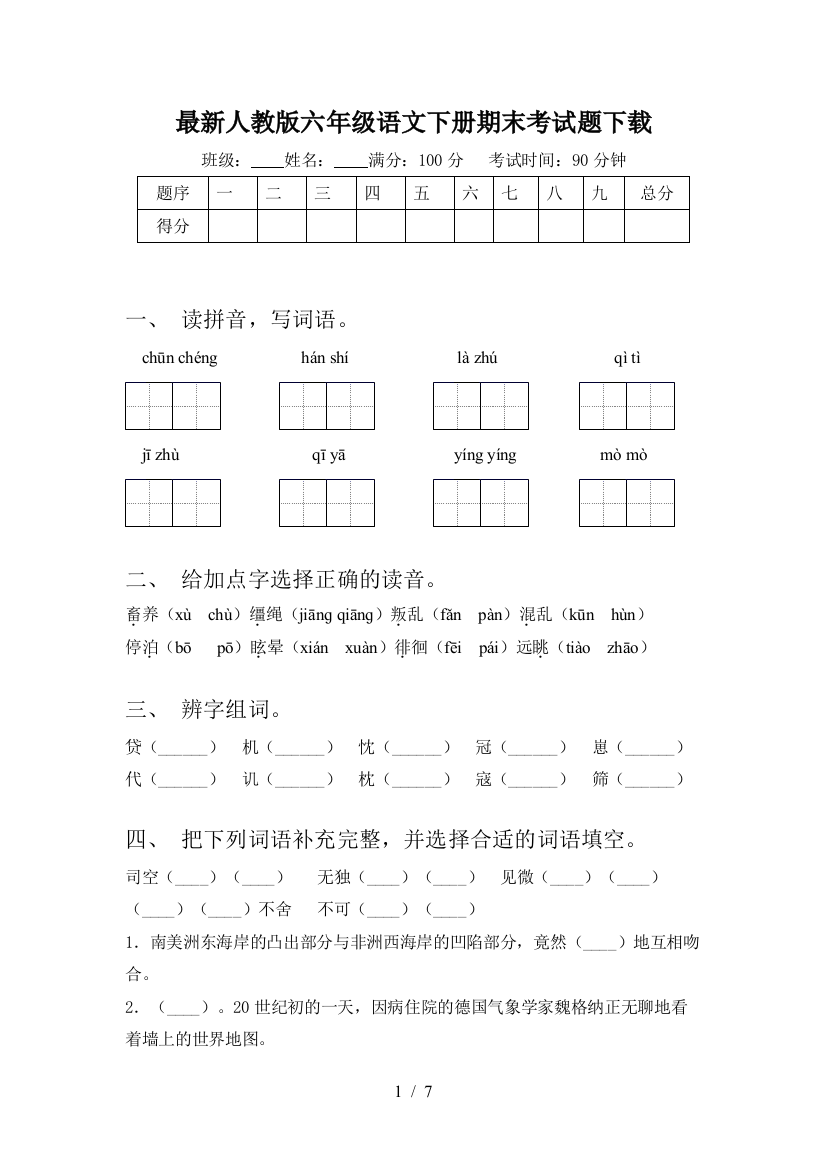 最新人教版六年级语文下册期末考试题下载