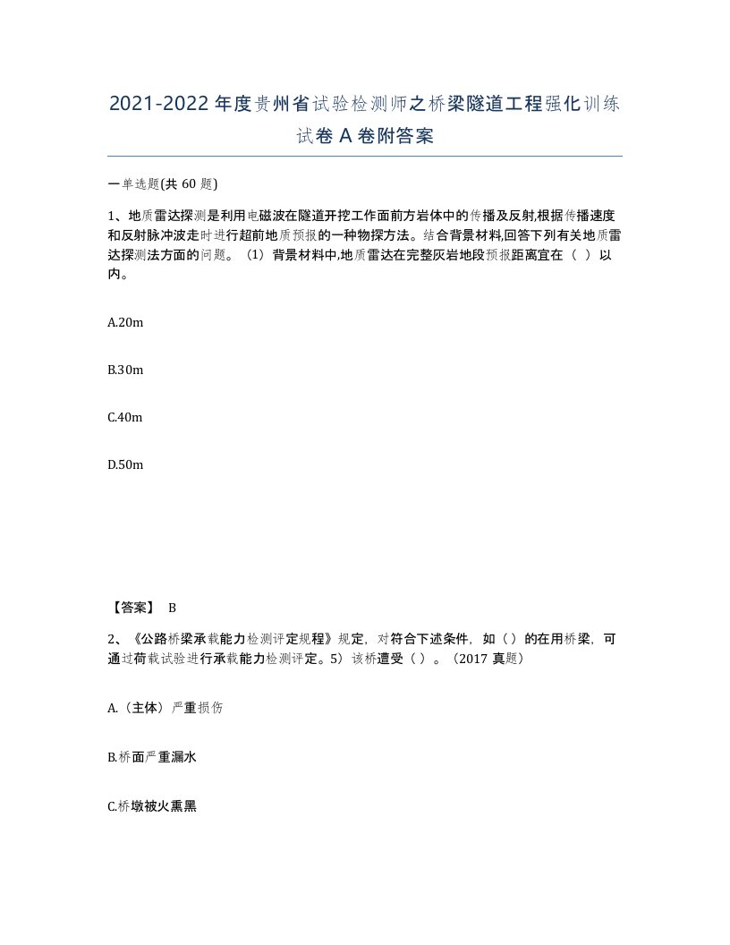 2021-2022年度贵州省试验检测师之桥梁隧道工程强化训练试卷A卷附答案