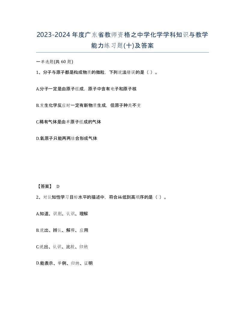 2023-2024年度广东省教师资格之中学化学学科知识与教学能力练习题十及答案