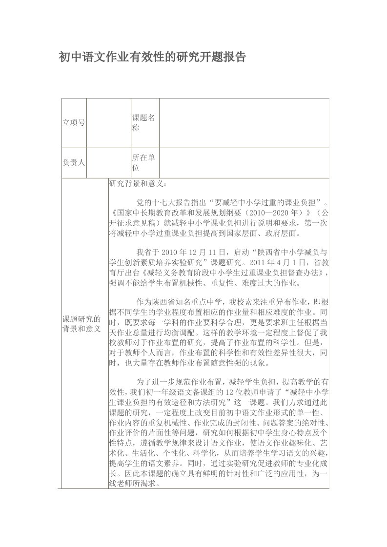 初中语文作业有效性的研究开题报告