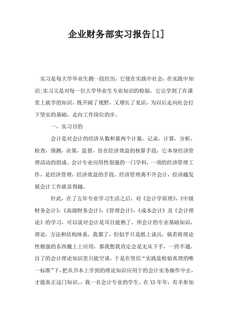 企业财务部实习报告1