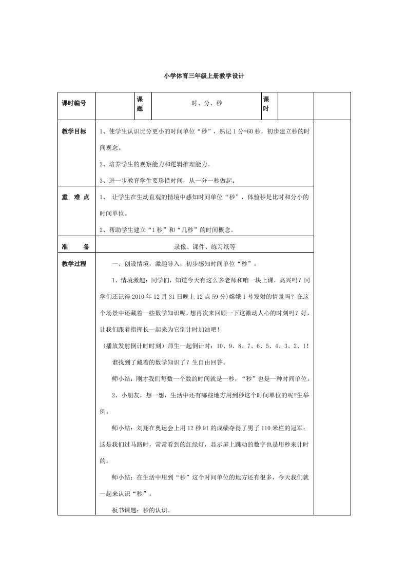 2014-2015学年人教版三年级上册数学教学设计（全册，表格版，100页）