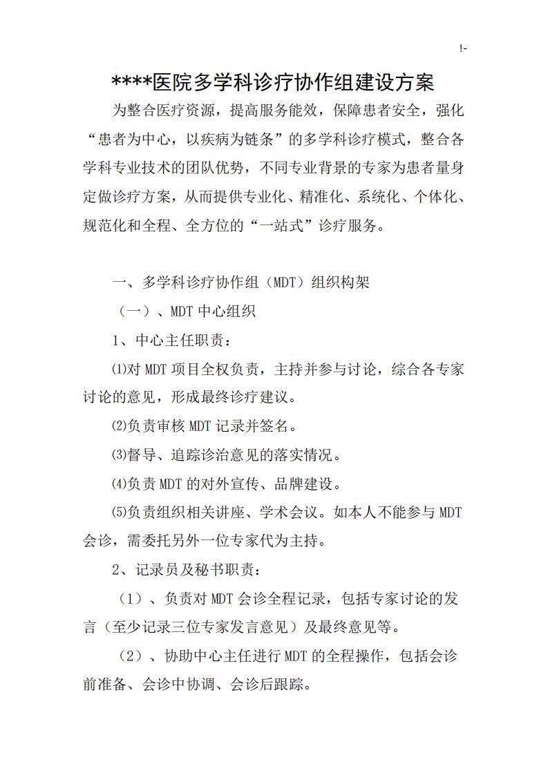 医院MDT建设组织规划