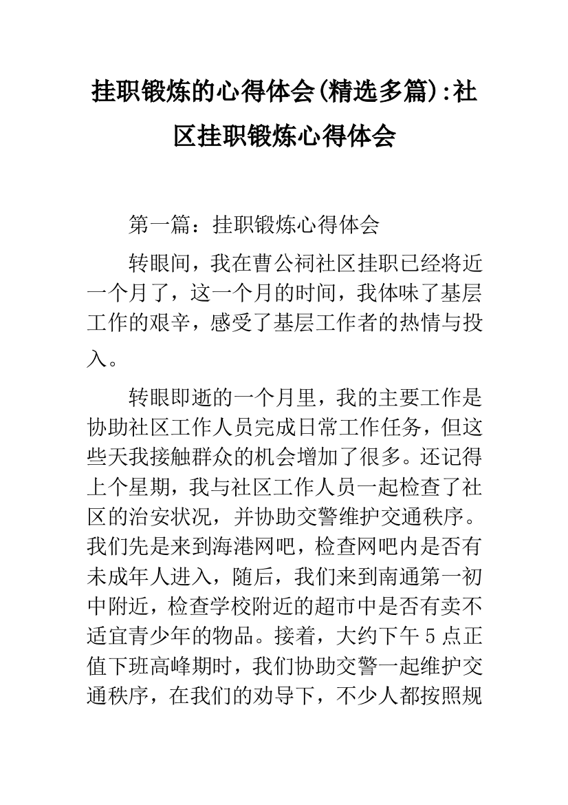 挂职锻炼的心得体会(精选多篇)-社区挂职锻炼心得体会