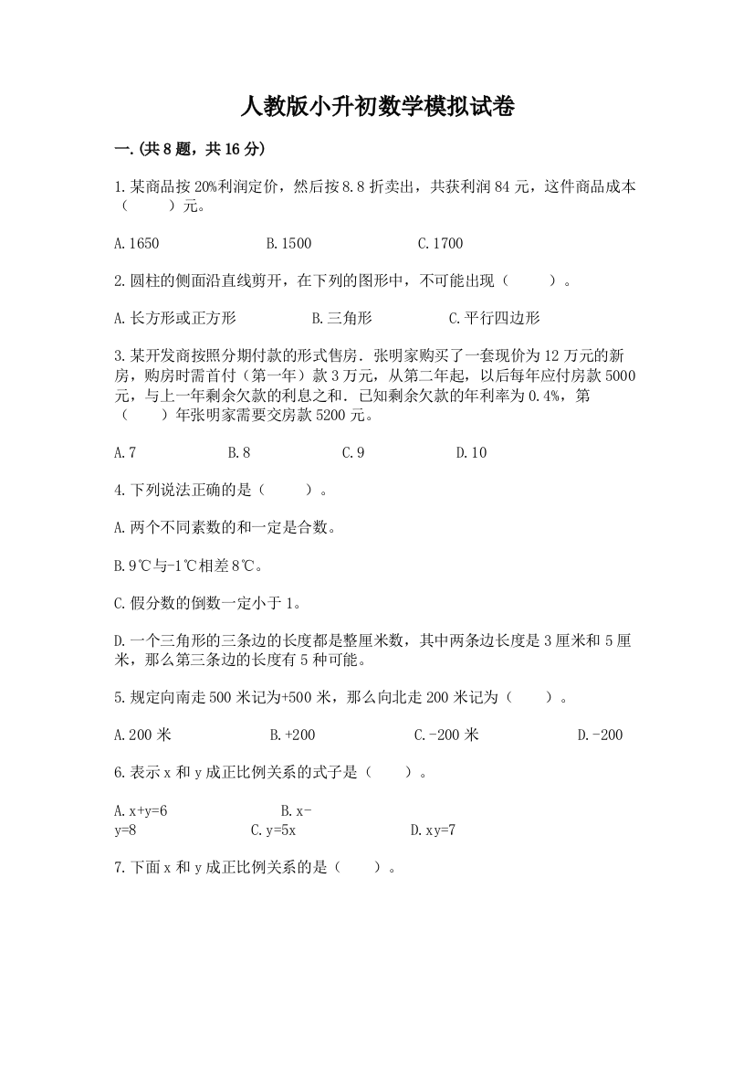 人教版小升初数学模拟试卷精品有答案