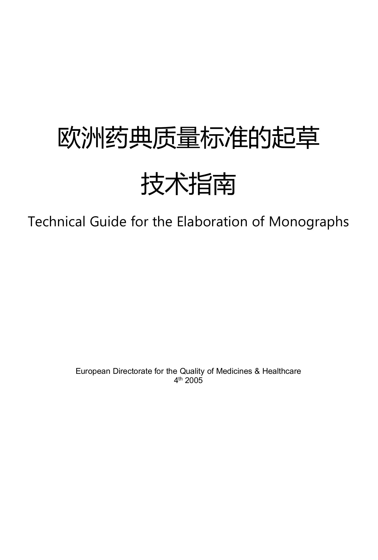 欧洲药典质量标准的起草技术指南