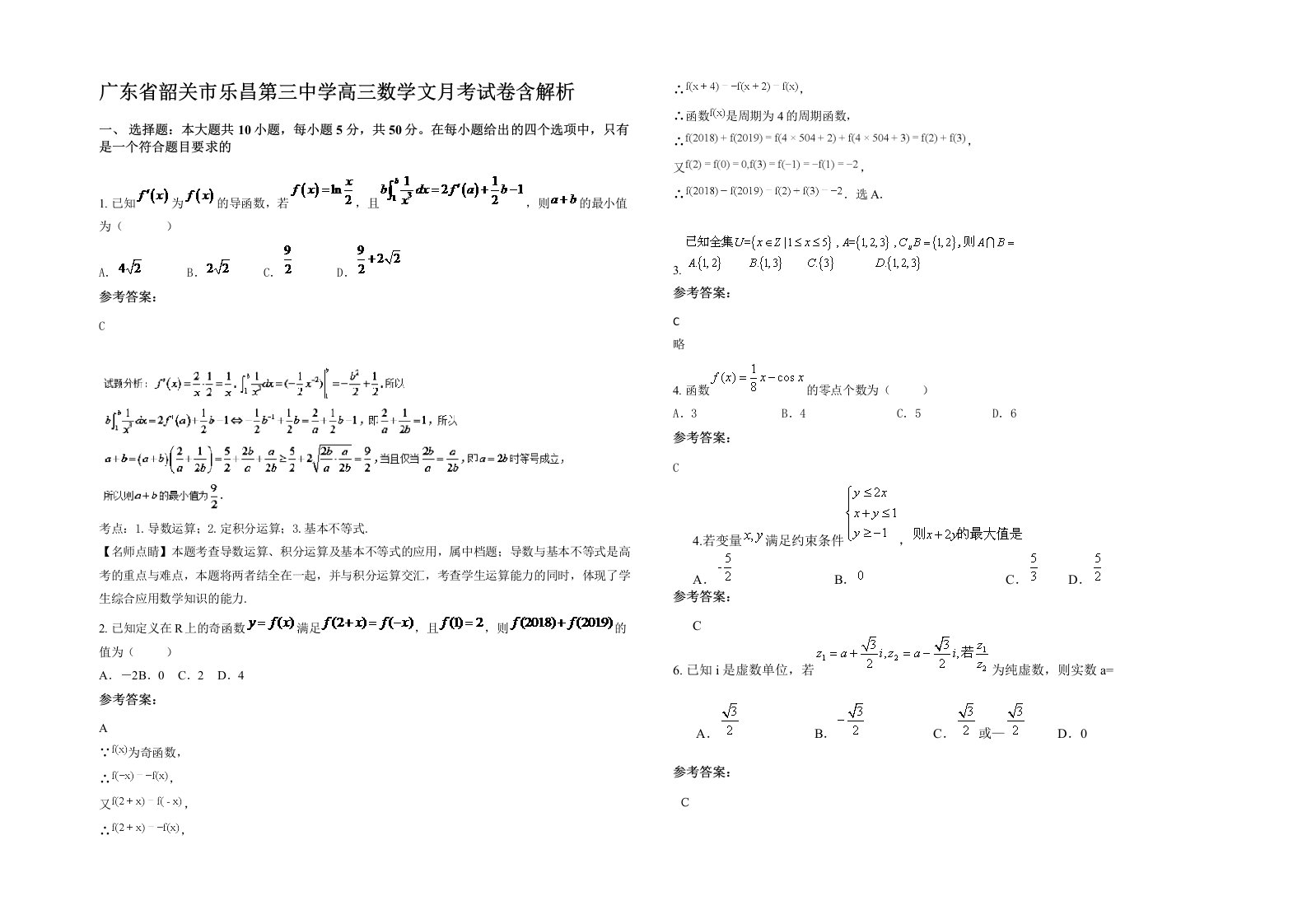 广东省韶关市乐昌第三中学高三数学文月考试卷含解析