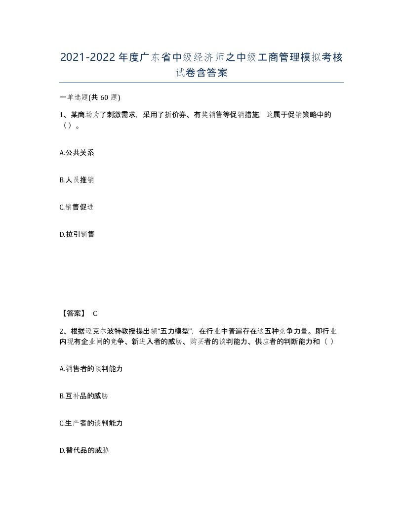 2021-2022年度广东省中级经济师之中级工商管理模拟考核试卷含答案