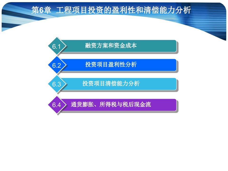 工程项目投资的盈利性和清偿能力分析