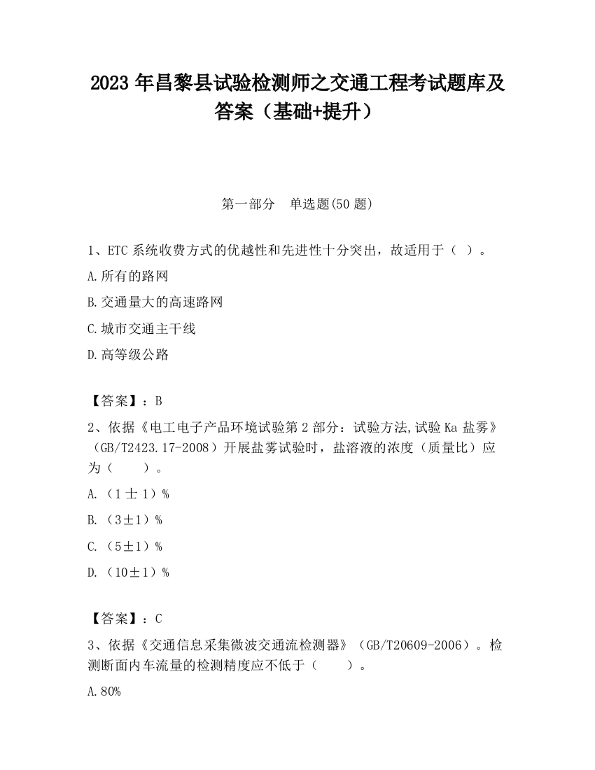 2023年昌黎县试验检测师之交通工程考试题库及答案（基础+提升）