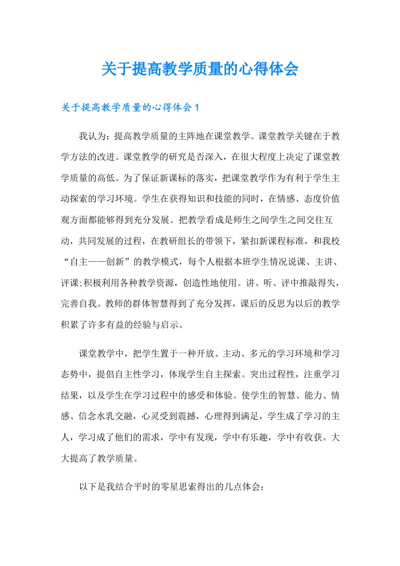 关于提高教学质量的心得体会