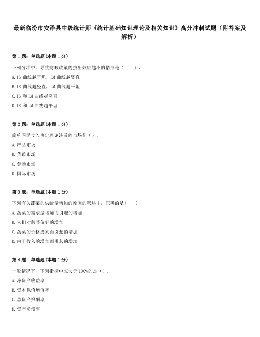 最新临汾市安泽县中级统计师《统计基础知识理论及相关知识》高分冲刺试题（附答案及解析）