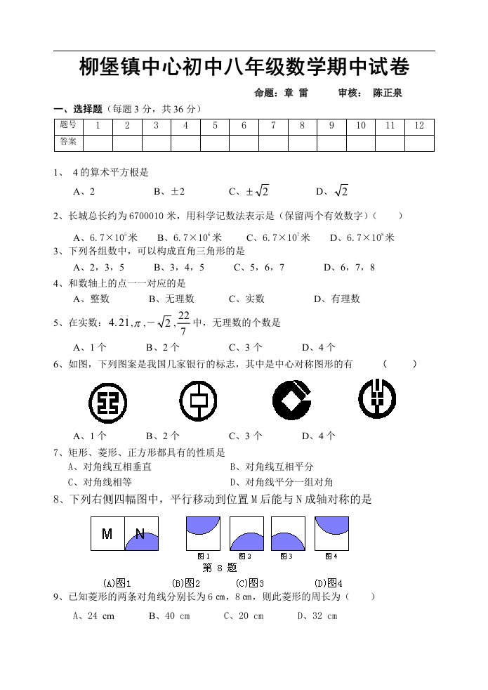 柳堡镇中心初中八年级数学期中试卷.doc