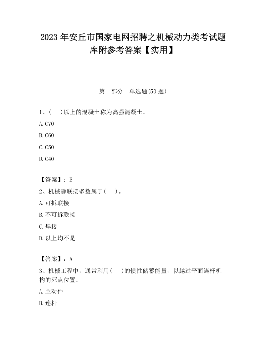 2023年安丘市国家电网招聘之机械动力类考试题库附参考答案【实用】