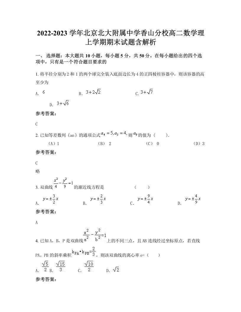 2022-2023学年北京北大附属中学香山分校高二数学理上学期期末试题含解析