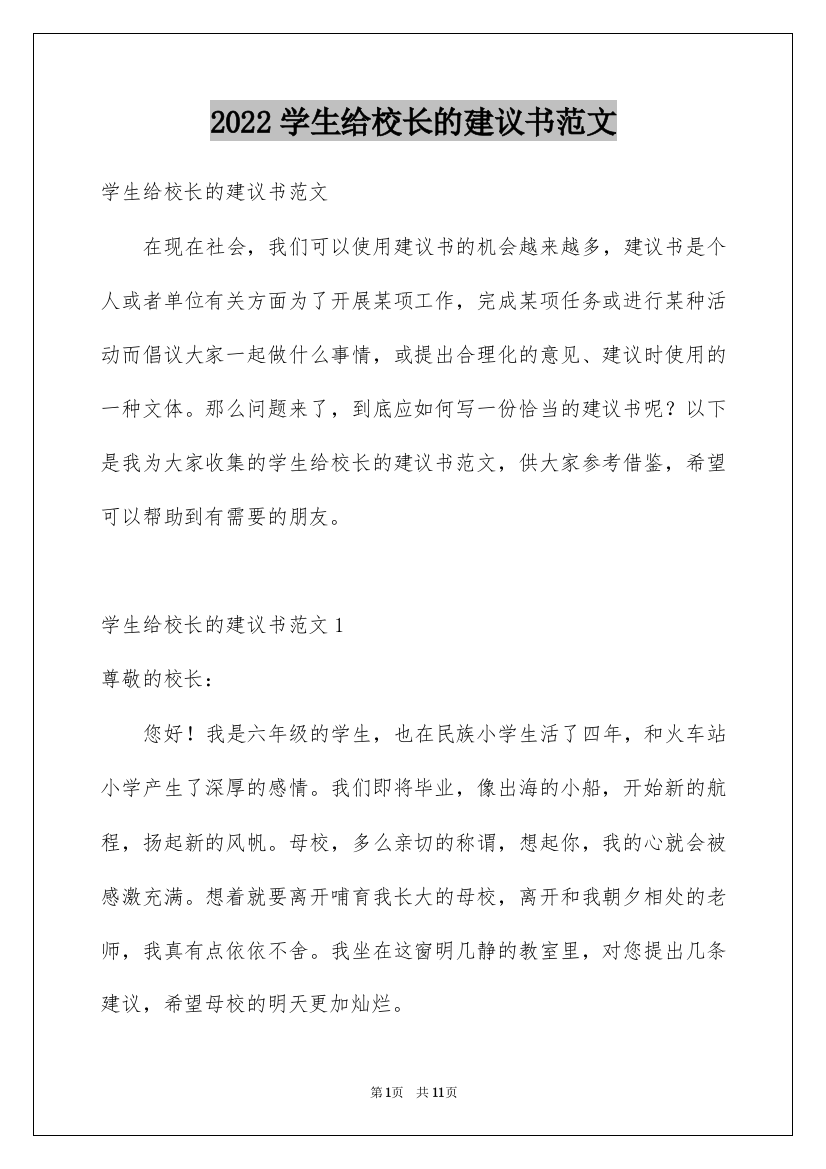 2022学生给校长的建议书范文