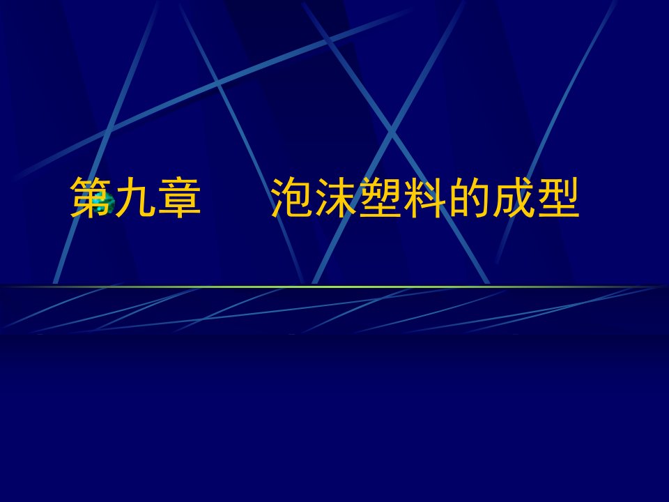 泡沫塑料的成型-济南大学化学化工学院