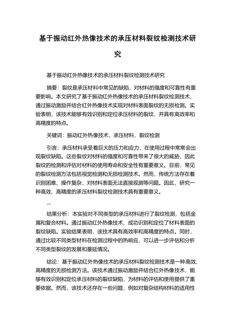 基于振动红外热像技术的承压材料裂纹检测技术研究