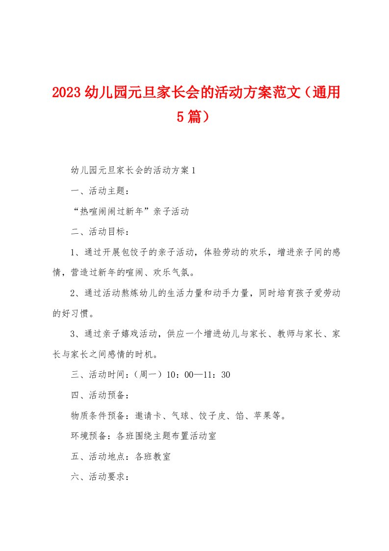 2023年幼儿园元旦家长会的活动方案范文（5篇）